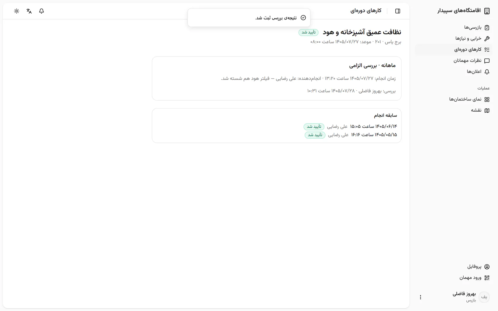 کار تأیید شد و در سابقهی همین واحد کنار دفعههای قبل میماند.