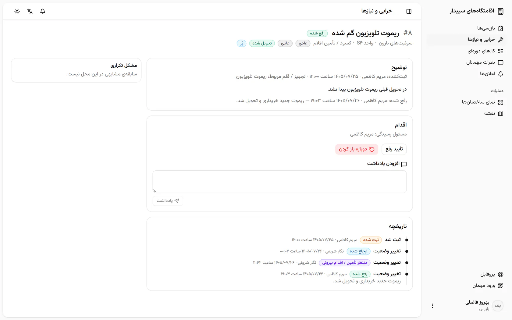 اگر مشکل هنوز هست، «دوباره باز کردن» پرونده را با یک توضیح برمی‌گرداند.